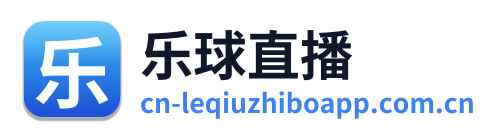 乐球直播 Logo